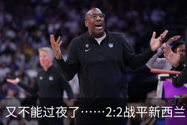 又不能过夜了……2:2战平新西兰队后，伊朗队主帅称球队突然被勒令须立即离开美国