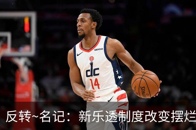 反转~名记：新乐透制度改变摆烂策略 多队想要吹杨但他倾向留奇才