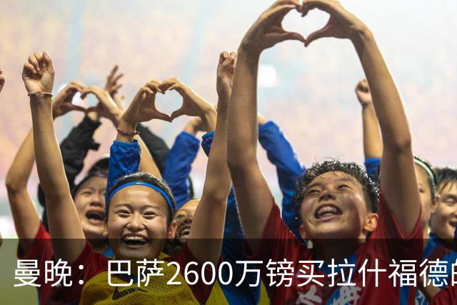 曼晚：巴萨2600万镑买拉什福德的条款已过期，若想续租曼联不会谈